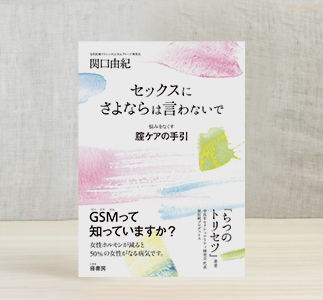 セックスにさよならは言わないで: 悩みをなくす腟ケアの手引