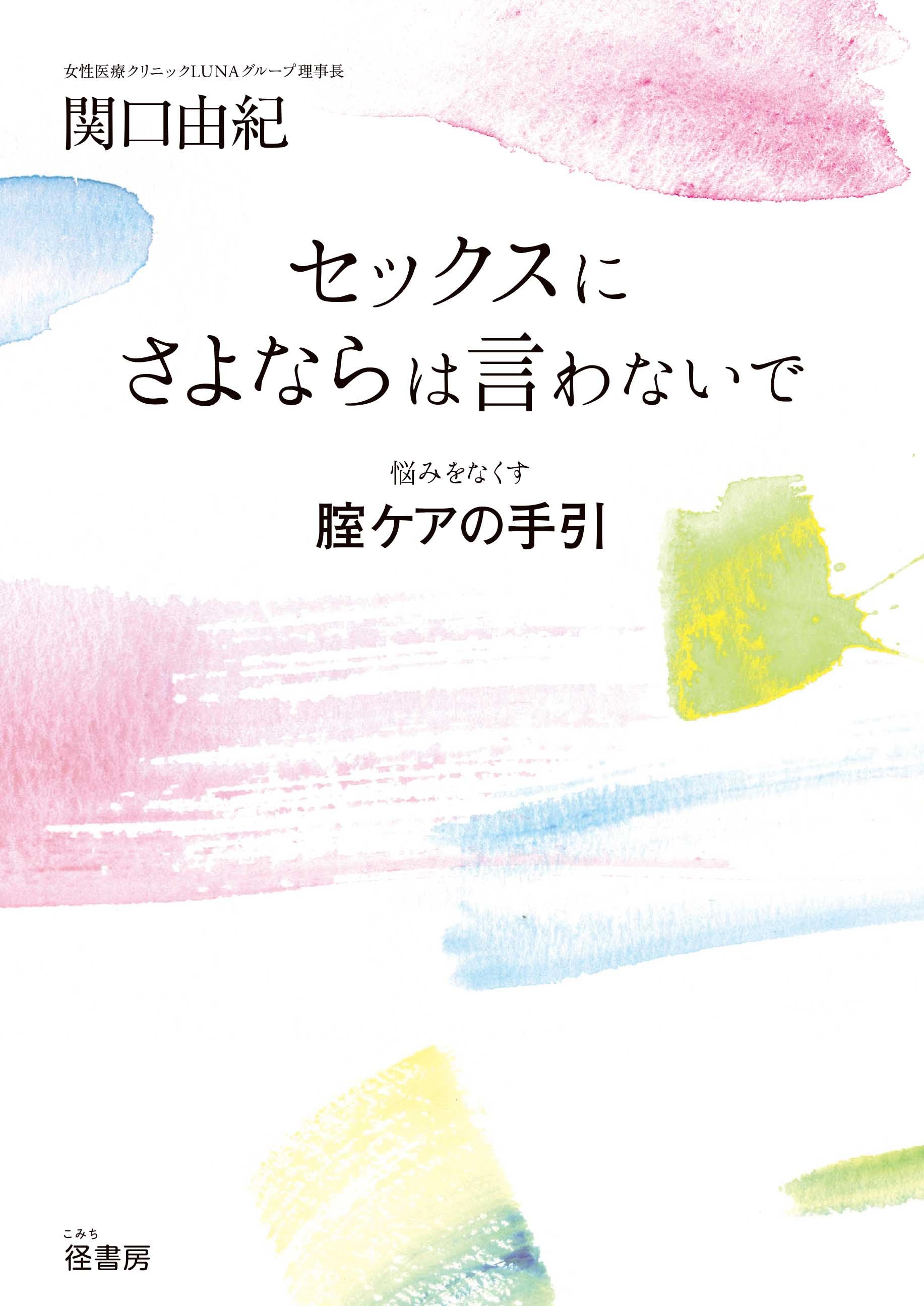 セックスにさよならは言わないで: 悩みをなくす腟ケアの手引