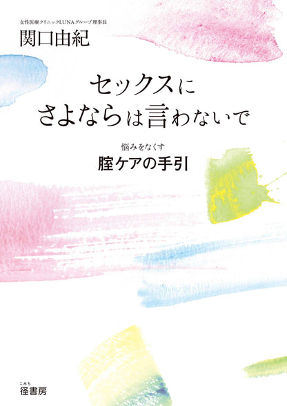 セックスにさよならは言わないで: 悩みをなくす腟ケアの手引